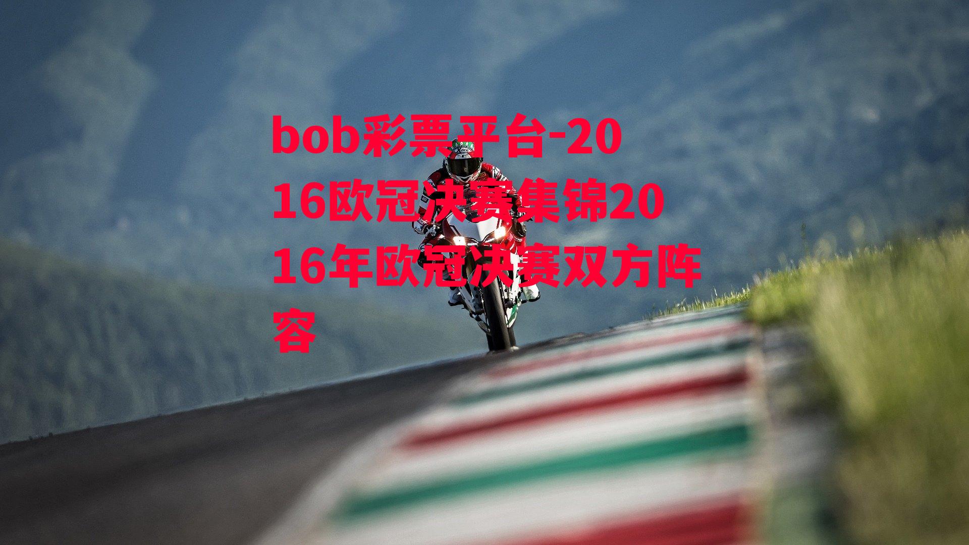 bob彩票平台-2016欧冠决赛集锦2016年欧冠决赛双方阵容