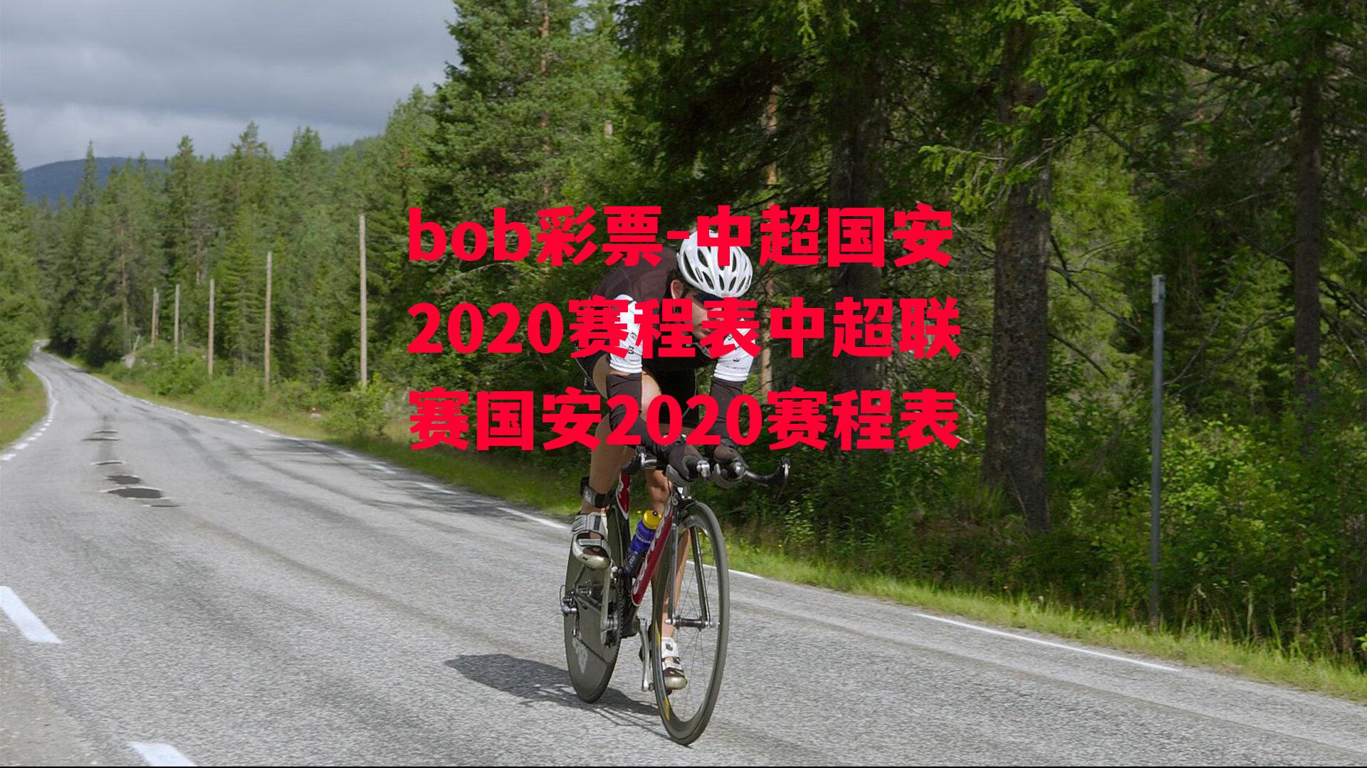 bob彩票-中超国安2020赛程表中超联赛国安2020赛程表