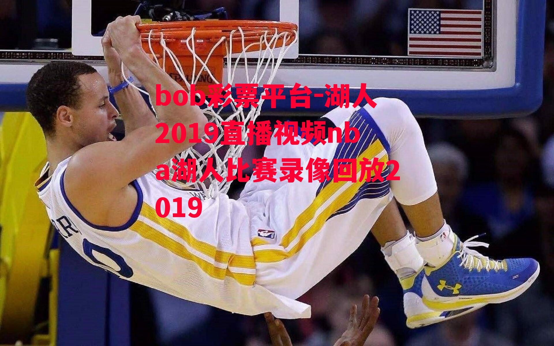 bob彩票平台-湖人2019直播视频nba湖人比赛录像回放2019