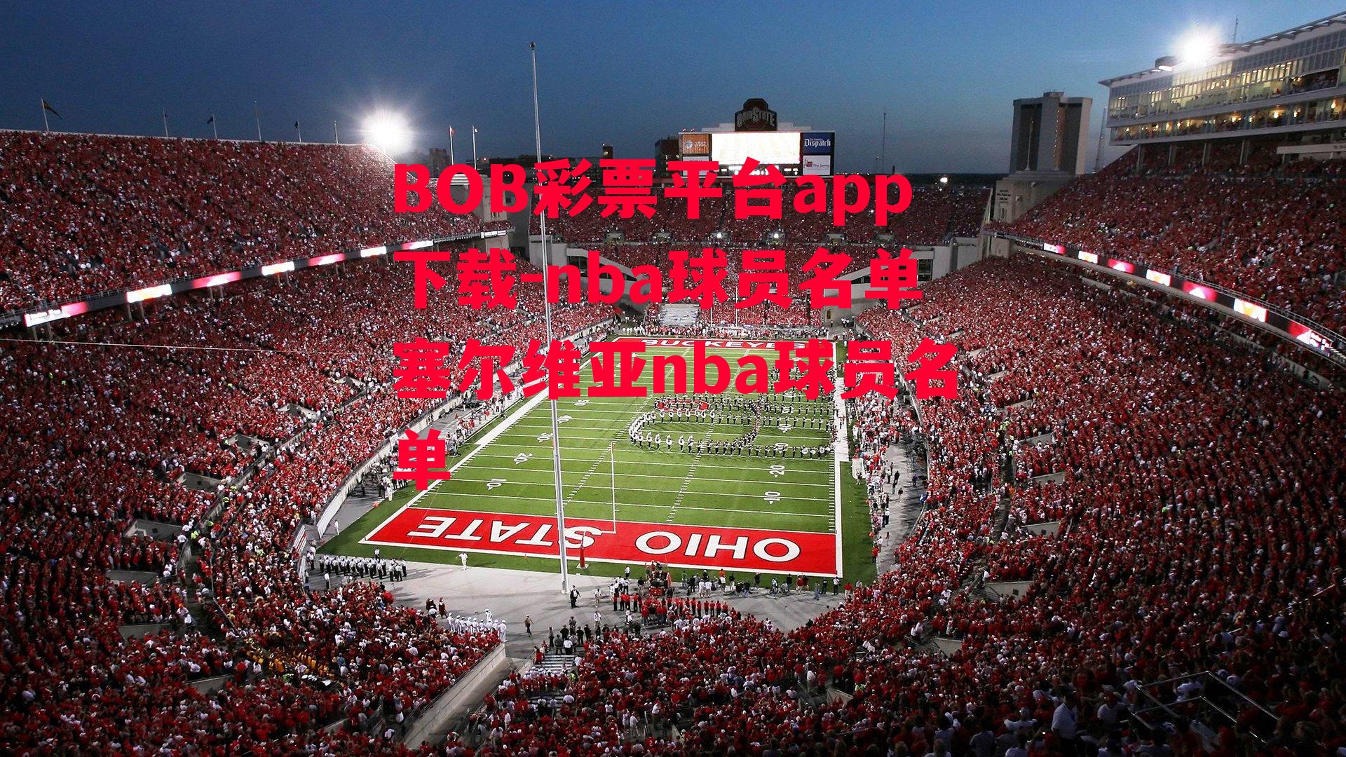 BOB彩票平台app下载-nba球员名单塞尔维亚nba球员名单