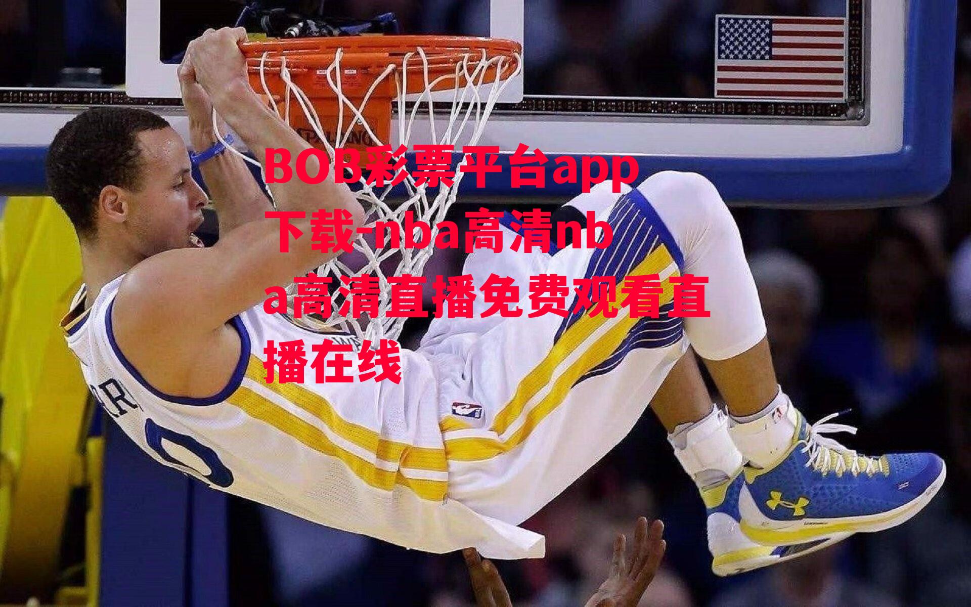 nba高清nba高清直播免费观看直播在线