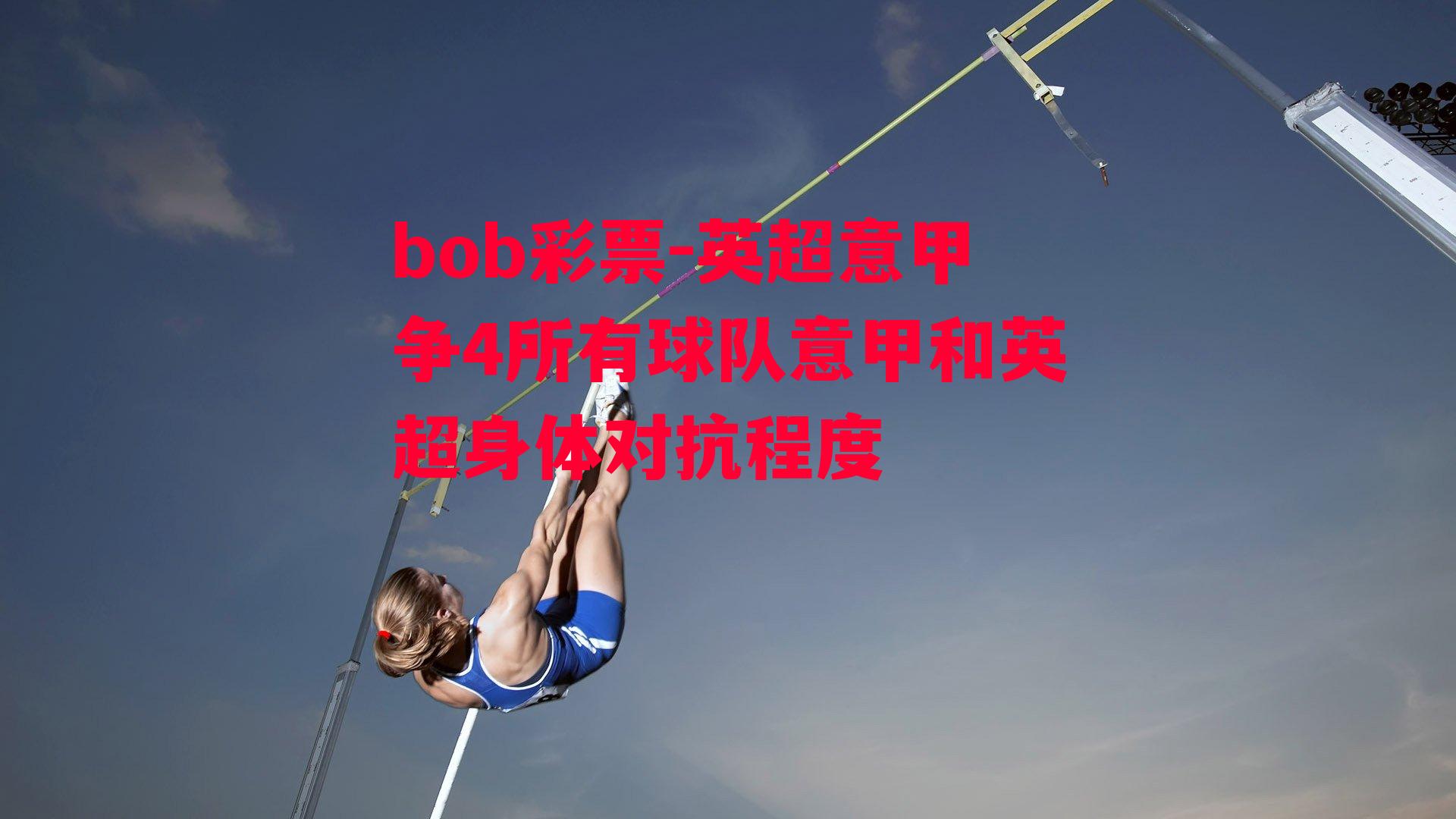 bob彩票-英超意甲争4所有球队意甲和英超身体对抗程度